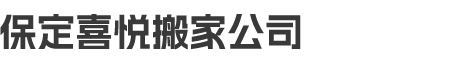 保定喜悦搬家公司